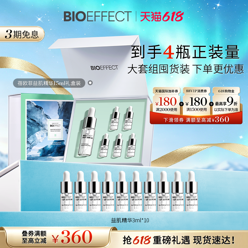 【囤货装】BIOEFFECT蓓欧菲冰岛修护益肌焕颜紧致保湿精华15ml