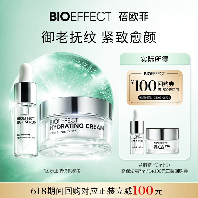 【天猫U先旅行套组】BIOEFFECT蓓欧菲冰岛益肌精华3ml高保湿霜7ml