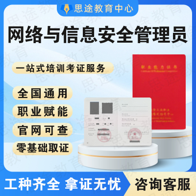 网络与信息安全管理员证书互联网信息安全审核员数据安全师