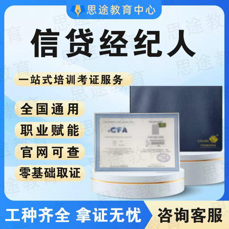 信贷经纪人证书理财规划师证券经纪分析人金融分析师期货分析师
