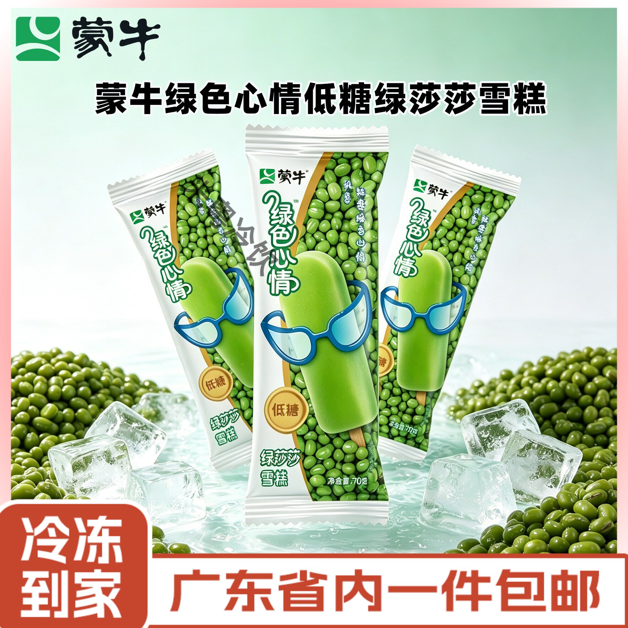蒙牛绿色心情低糖绿豆雪糕冰棒解暑清凉甜品整箱批发