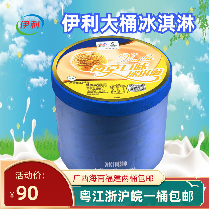 伊利冰淇淋大桶装商用挖球