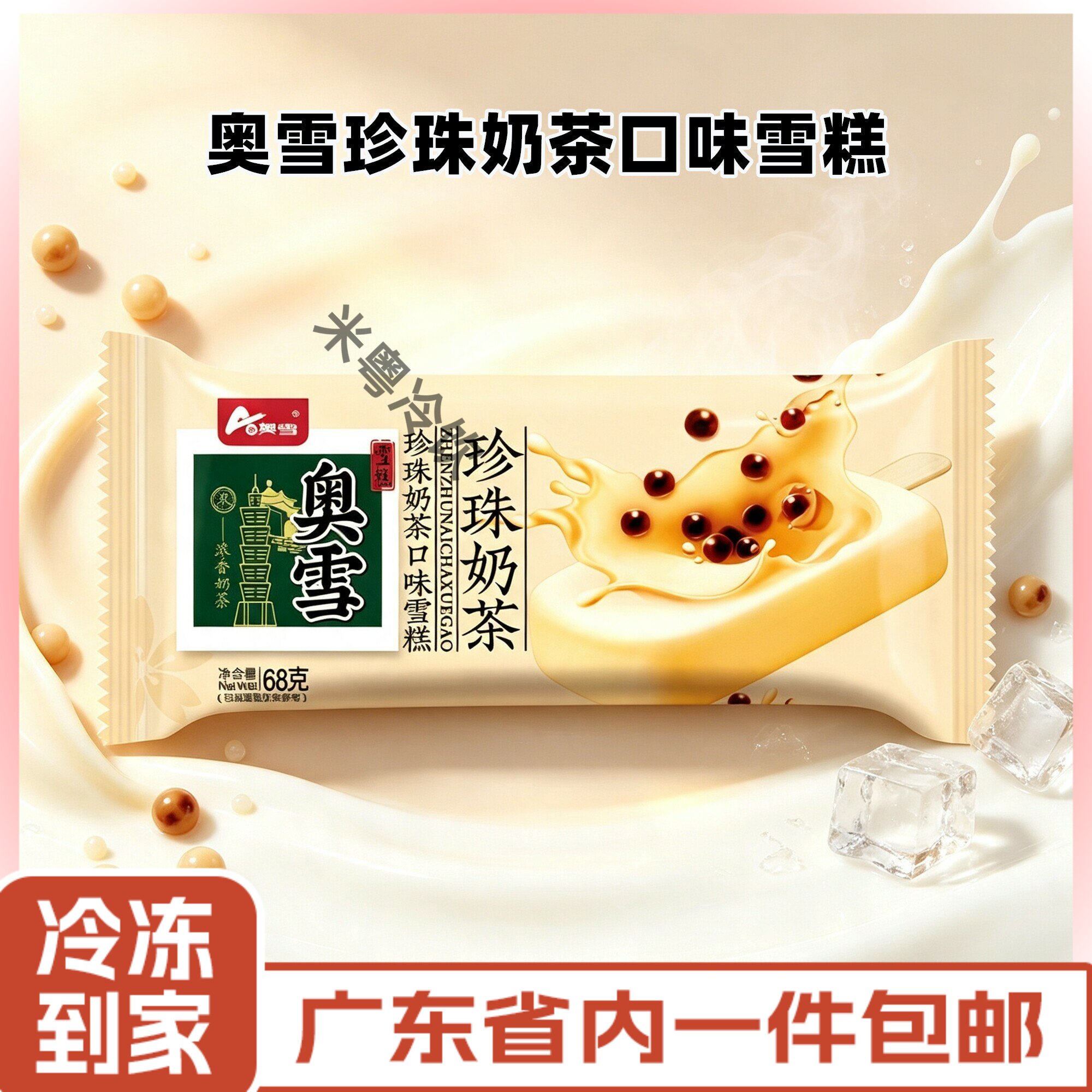 40支奥雪台式珍珠奶茶雪糕冰淇淋冰激凌奶茶口味冷饮68g整箱批发