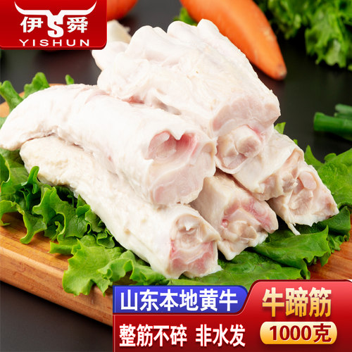 伊舜新鲜生牛蹄筋1000克