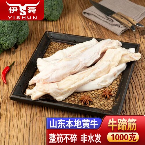 伊舜新鲜生牛蹄筋1000克