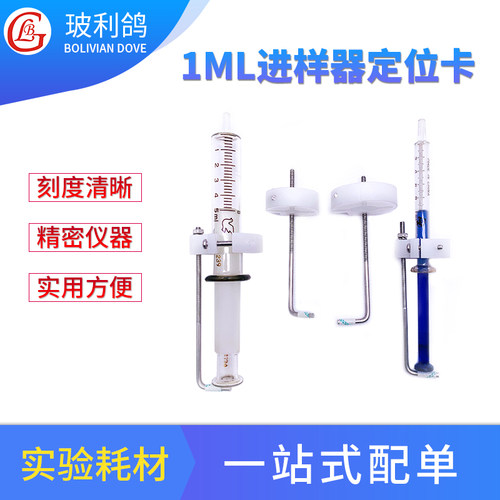 1ml5ml进样器定位卡1000ul限位定量尺1毫升5毫升玻璃针筒针管注射