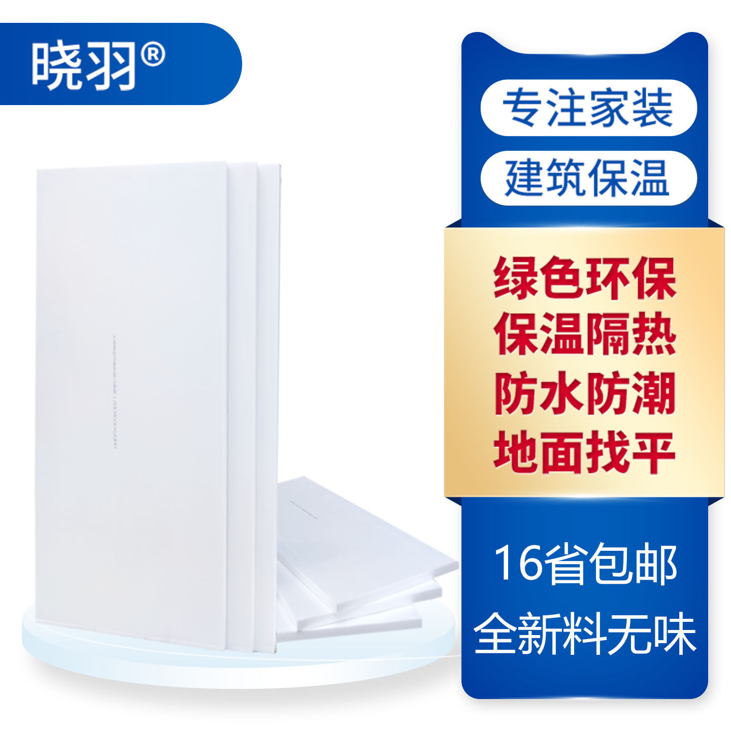 挤塑板晓羽隔热板保温板泡沫板图片