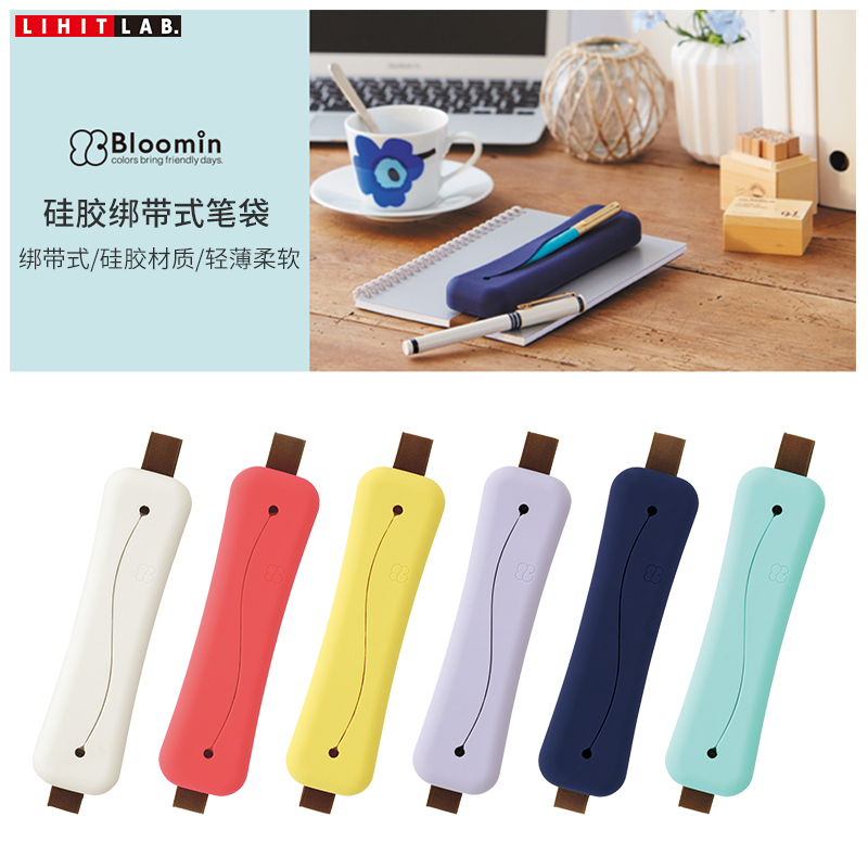 日本LIHIT LAB.BLOOMIN创意清新纯色硅胶书绑带式笔袋笔筒文具袋