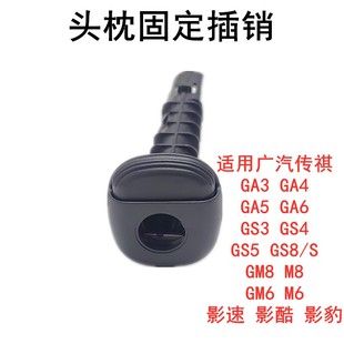 适用广汽传祺GS4GS8GM8GM6埃安前后排座椅头枕插销头枕固定卡销
