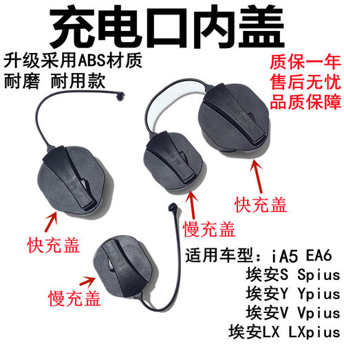 XJ新能源埃安充电口内盖ia5EA6