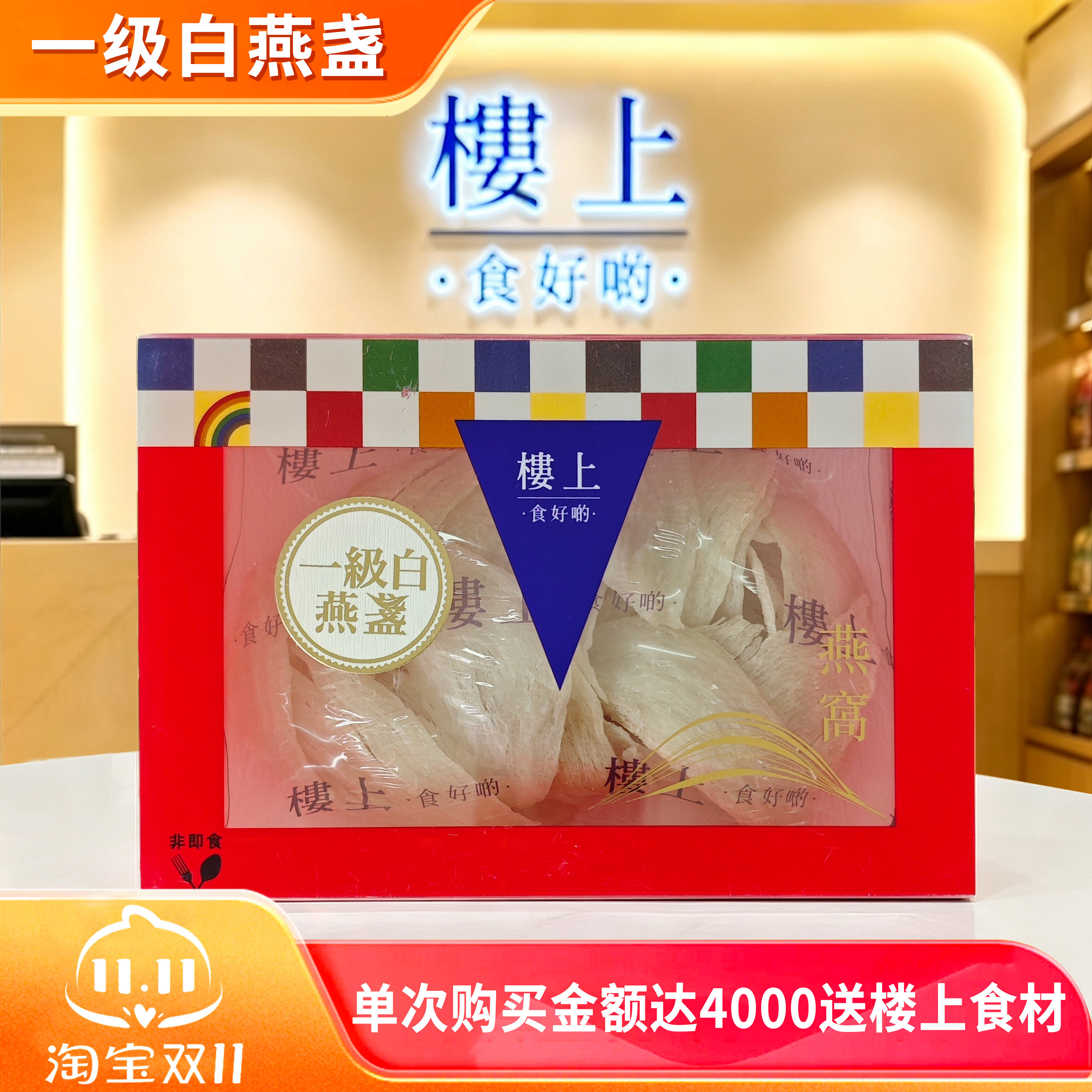 香港楼上一级白燕盏正牌认证