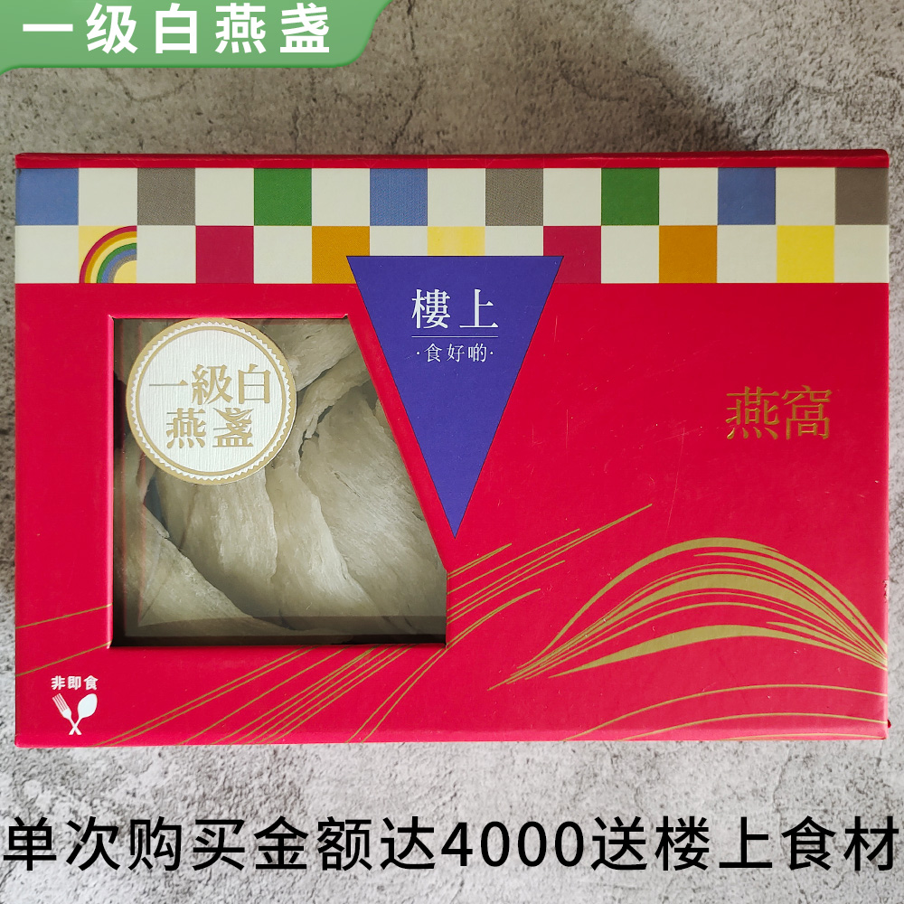 香港楼上正品 一级白燕盏75.6g 印尼进口干盏防伪孕期营养滋补品
