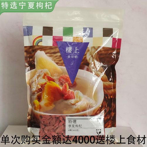 香港楼上正品 一级特选宁夏枸杞303g 泡水煲汤滋补养颜