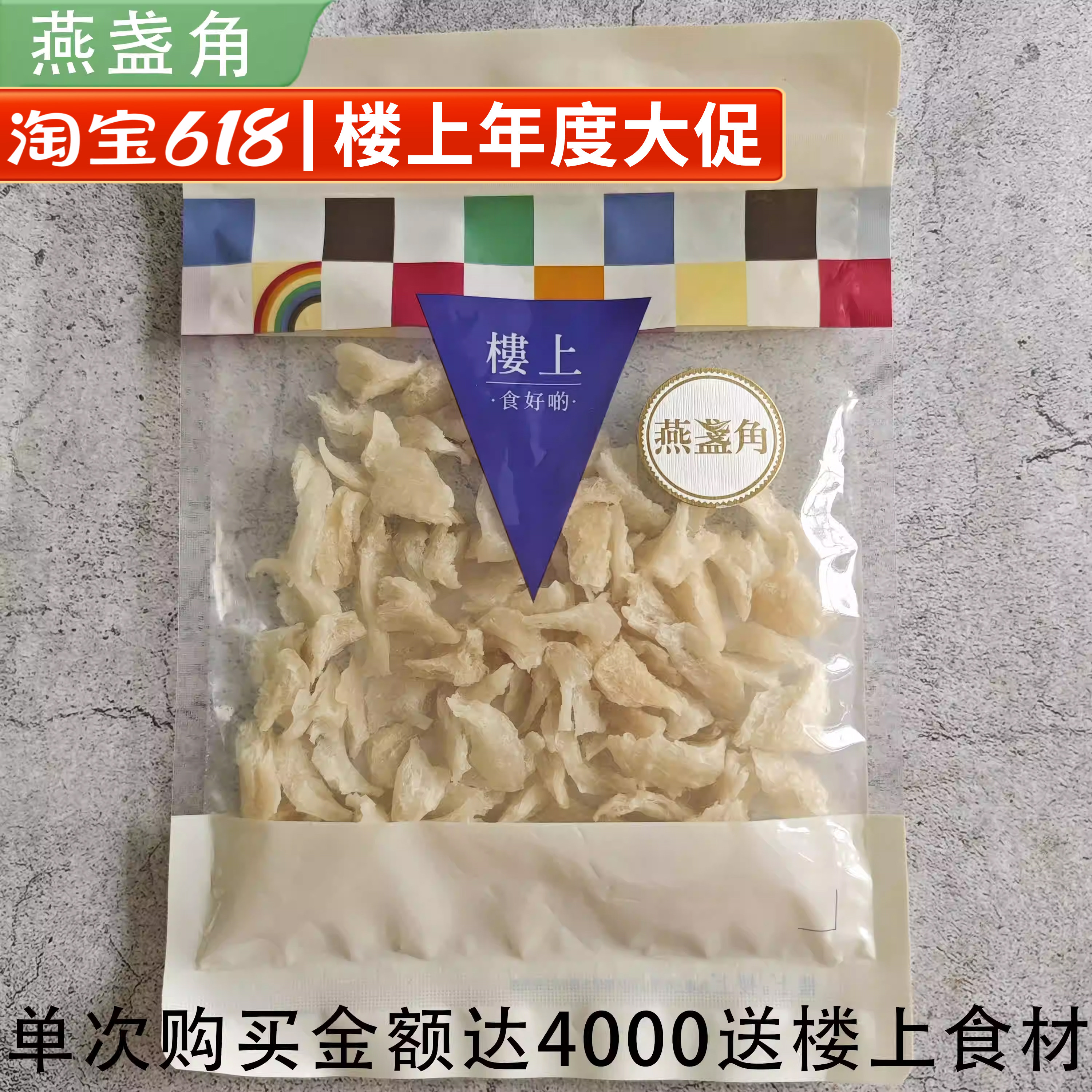 香港楼上正品 燕盏角75.6g 印尼白燕盏角胶原蛋白丰富 营养滋补品