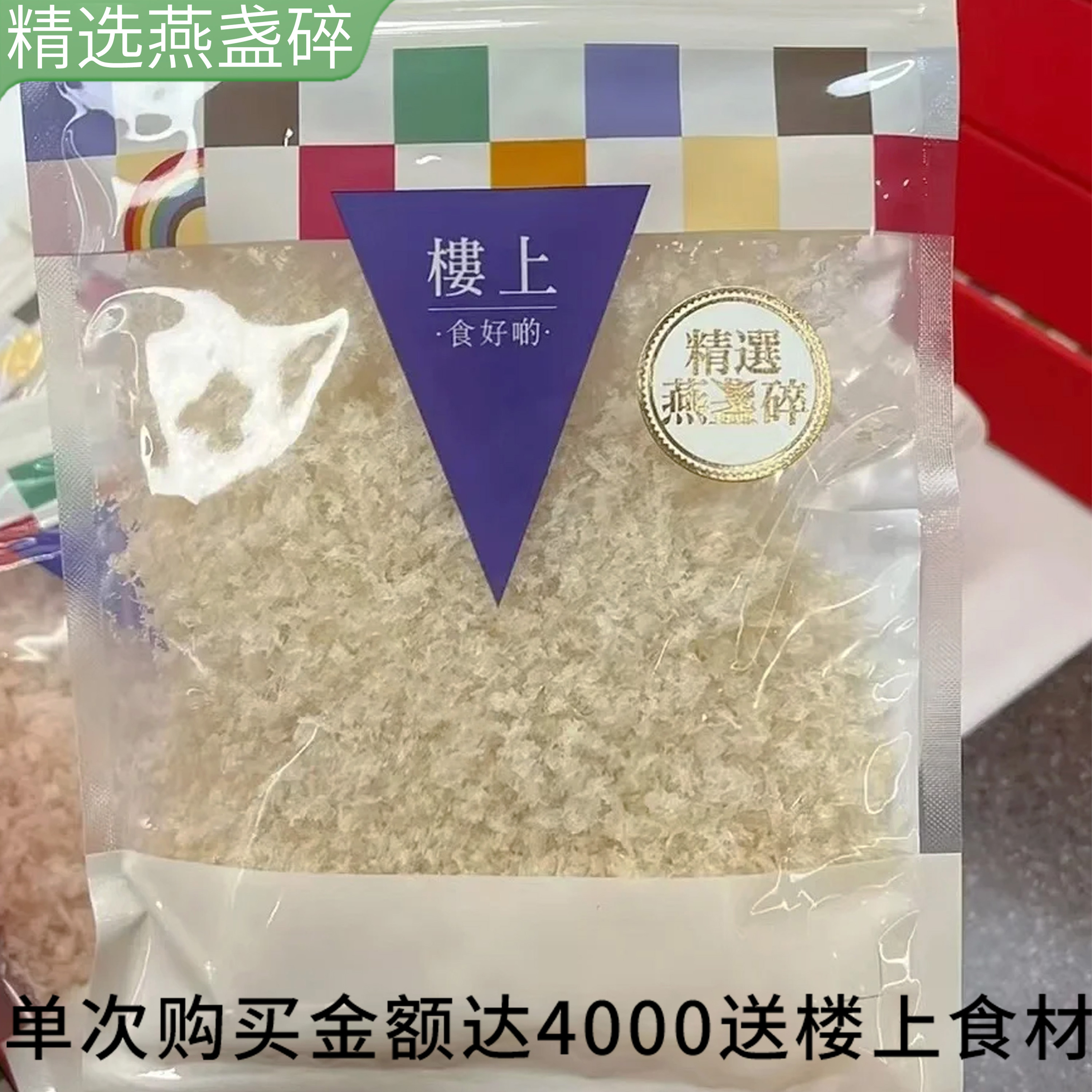 香港楼上正品 精选燕盏碎75.6g  印尼进口孕期营养滋补品