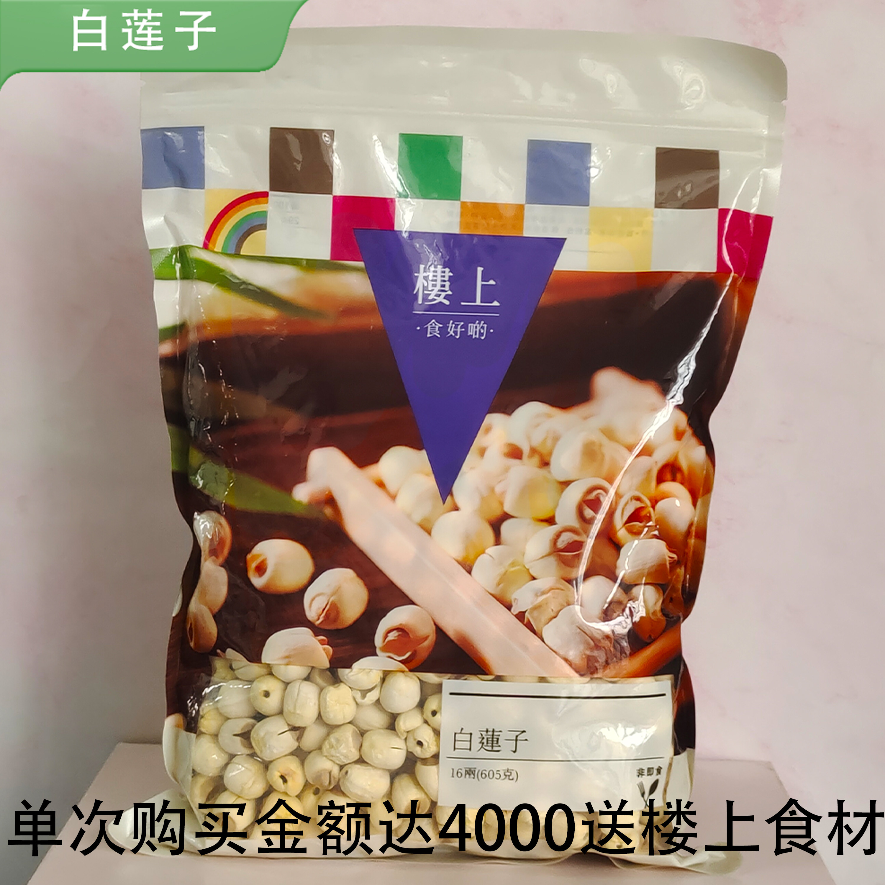 香港楼上正品 白莲子605g 剥壳去芯干货煲汤糖水