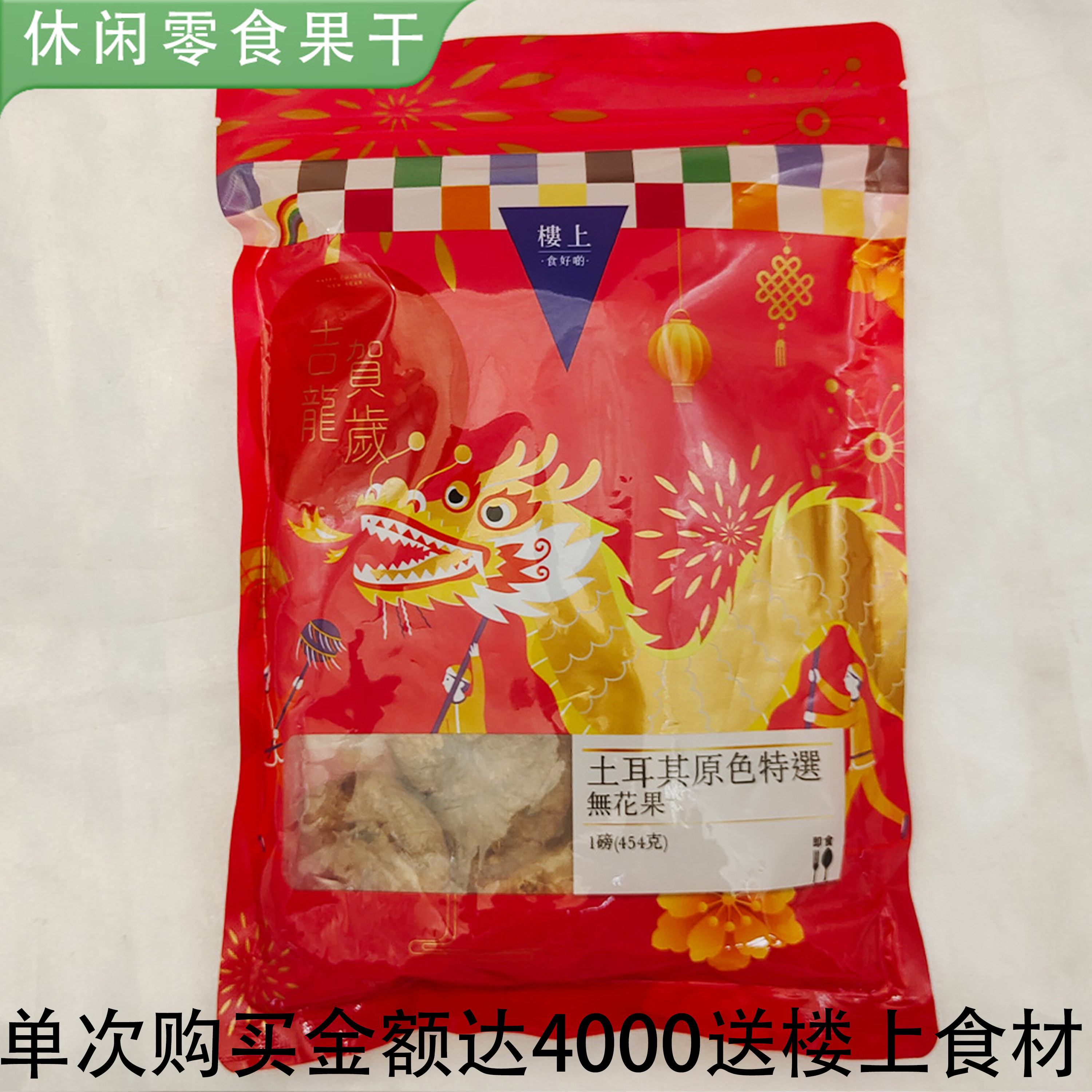 香港楼上 土耳其杏脯、无花果干、蜜枣、嘉应子 即食休闲零食果干