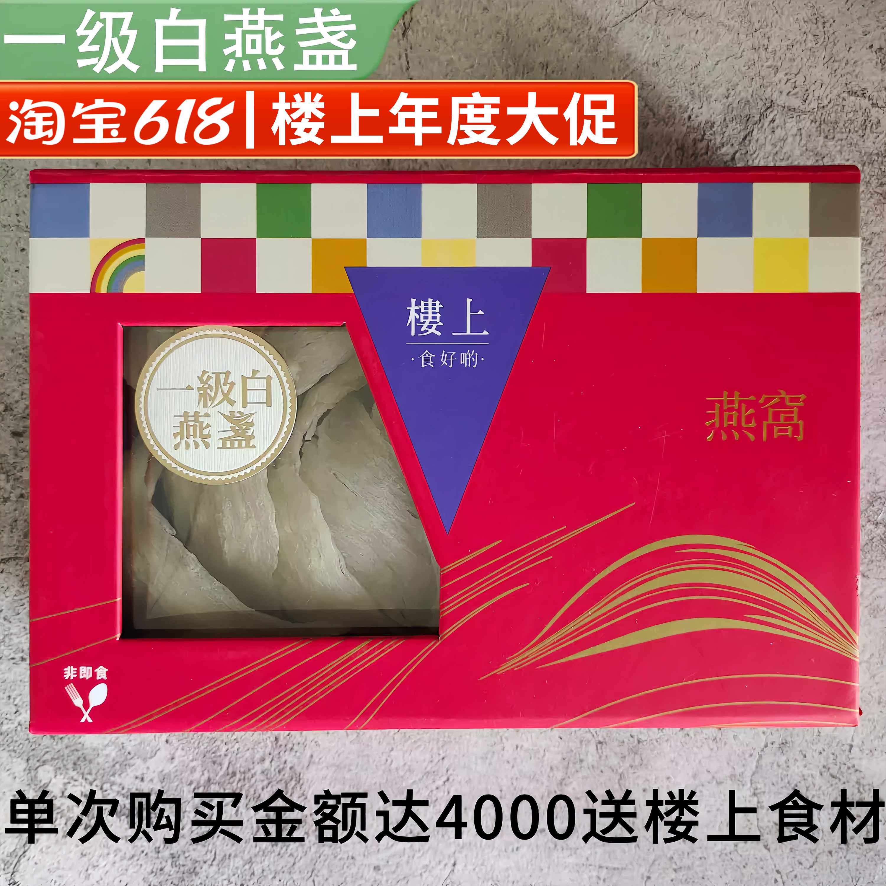 香港楼上正品 一级白燕盏75.6g 印尼进口干盏防伪孕期营养滋补品