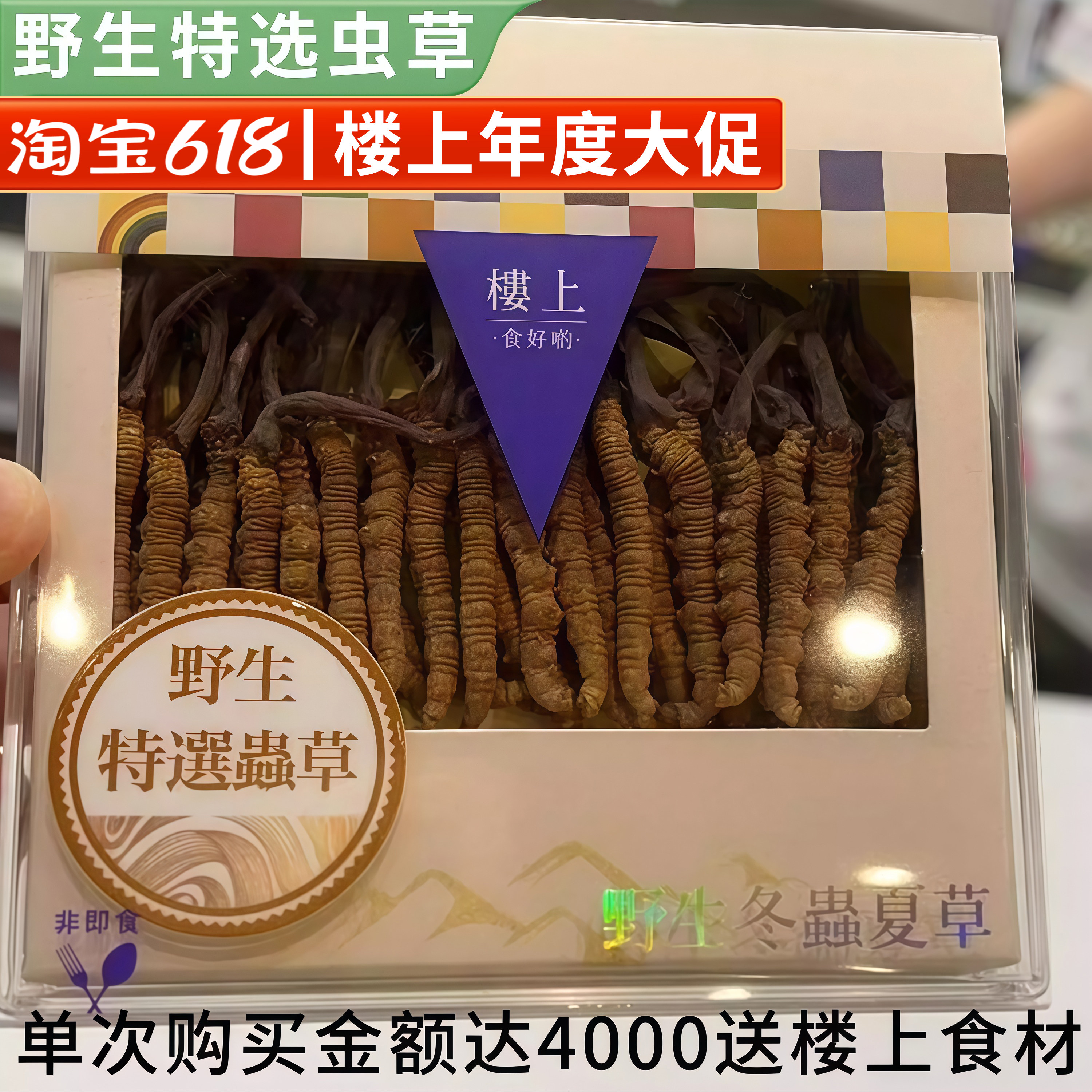 香港楼上正品 一级野生虫草 青藏高原冬虫夏草礼盒装营养滋补