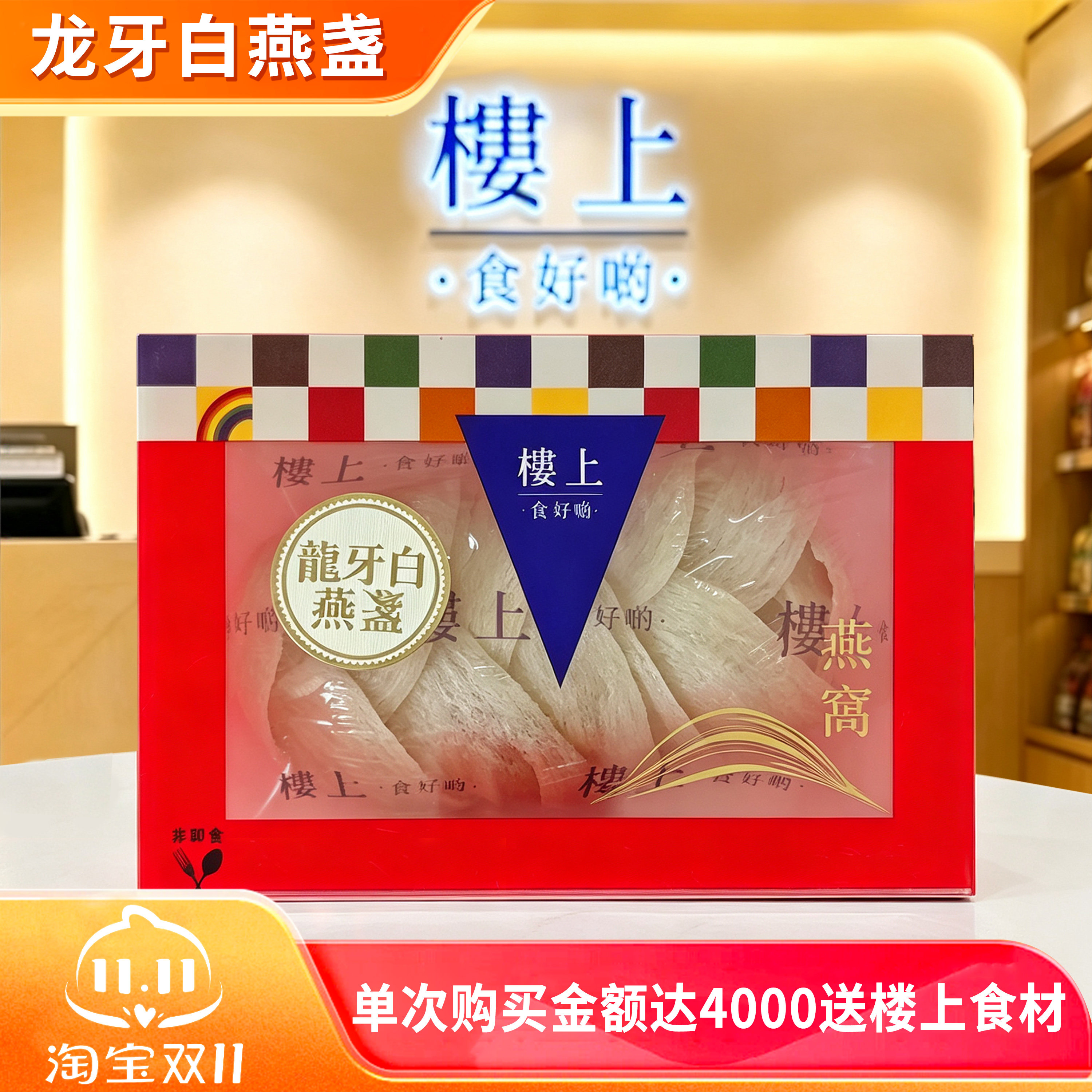香港楼上龙牙白燕盏正牌认证