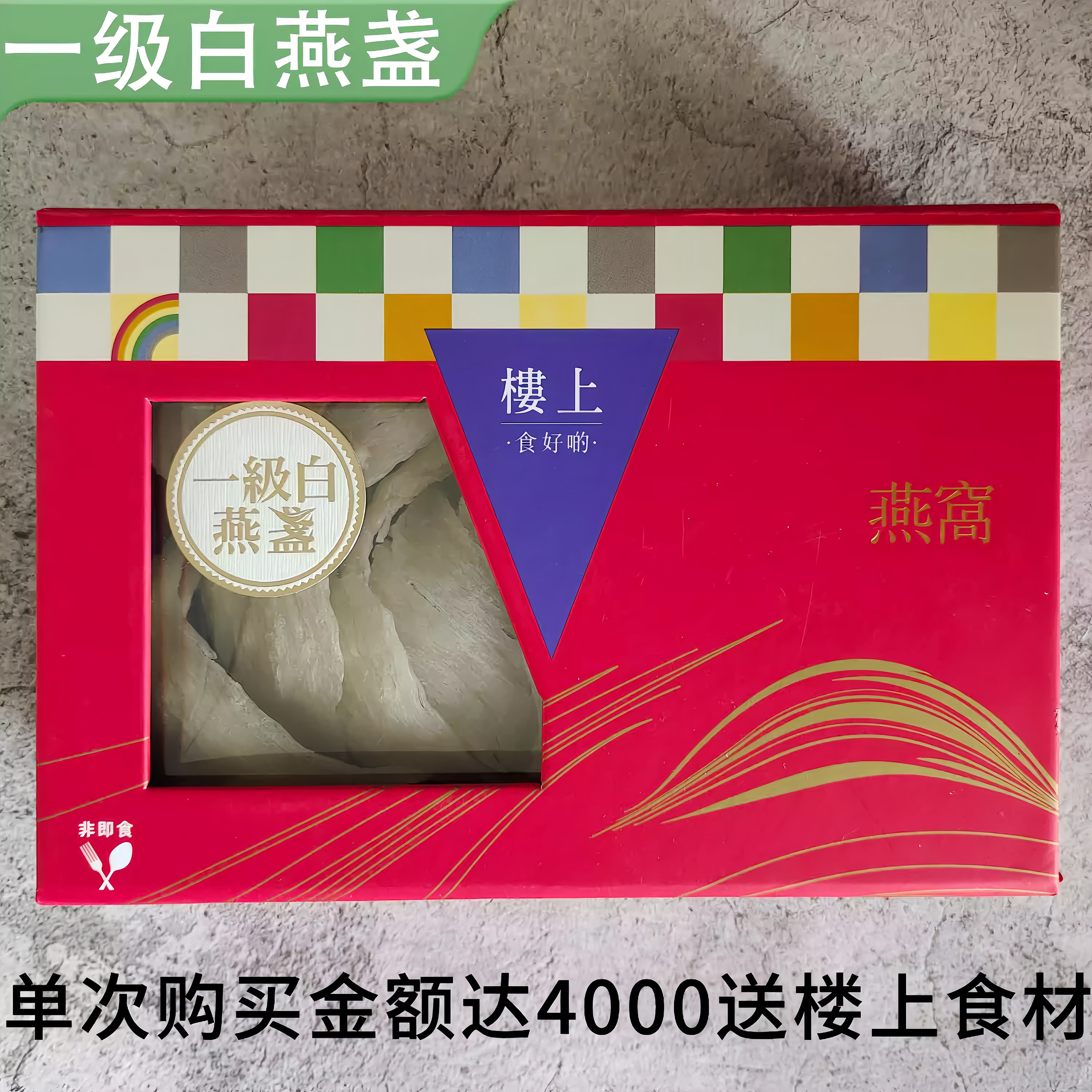 香港楼上正品 一级白燕盏75.6g 印尼进口干盏防伪孕期营养滋补品