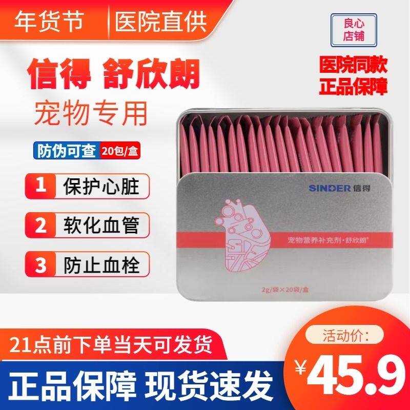信得科技舒欣朗宠物营养补充剂猫咪狗狗心脏肥大心维护心血管健康