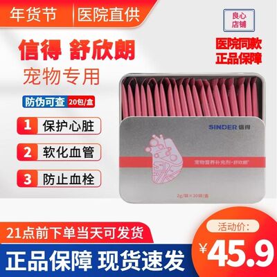 信得科技舒欣朗宠物营养补充剂猫咪狗狗心脏肥大心维护心血管健康