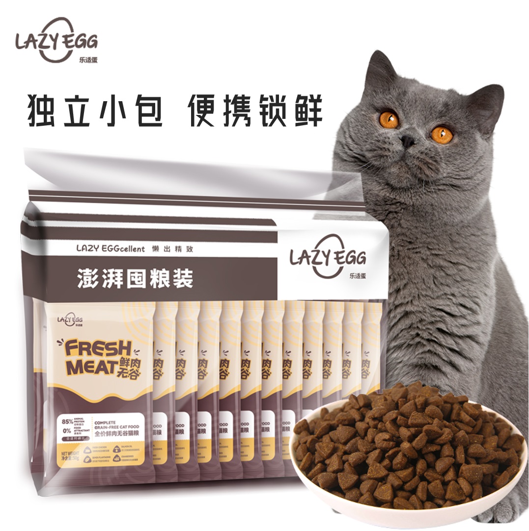 Lazy Egg乐适蛋独立小包85%含量鲜鸡肉40%高蛋白无谷全价猫粮