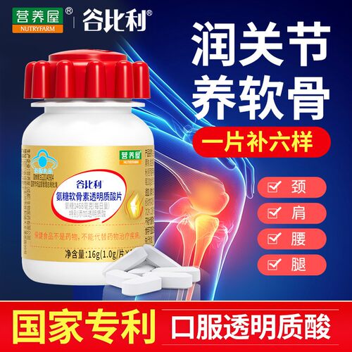 营养屋谷比利氨糖软骨素透明质酸片中老年养护软骨润滑关节