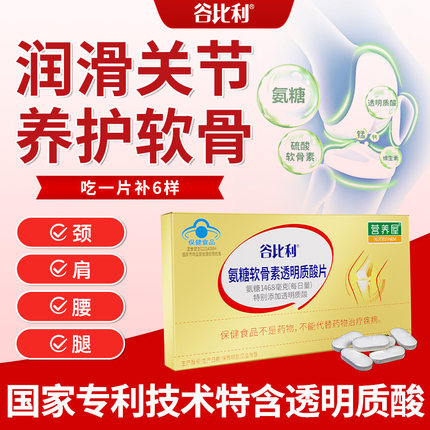 【高含量】谷比利氨糖软骨素透明质酸加钙片养软骨润关节