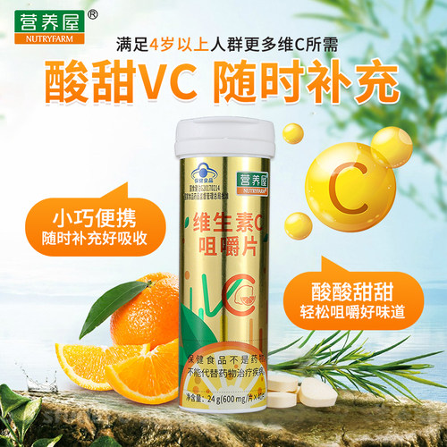 营养屋维生素C咀嚼片儿童青少年