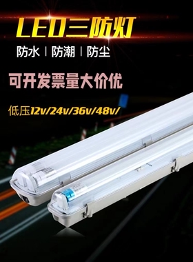 LED三防灯T8低压24V36V48V防水防尘防爆单双管全套支架带罩日光灯