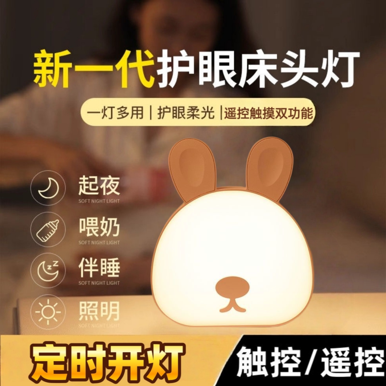 遥控触摸小夜灯充电睡觉床头灯婴儿喂奶定时开灯卧室台灯夜用