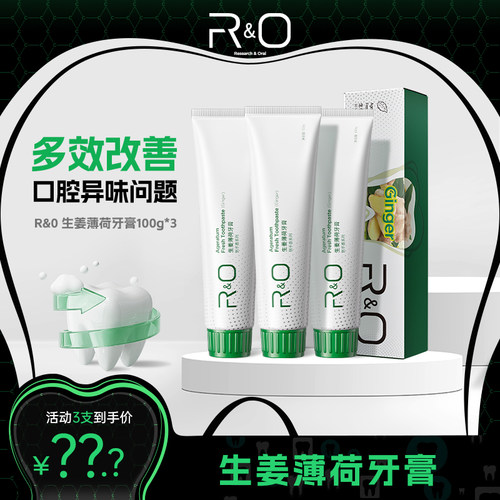 【拍1发3】RO生姜牙膏牙龈出血护龈去火祛异味口腔护理牙膏清新G - 封面