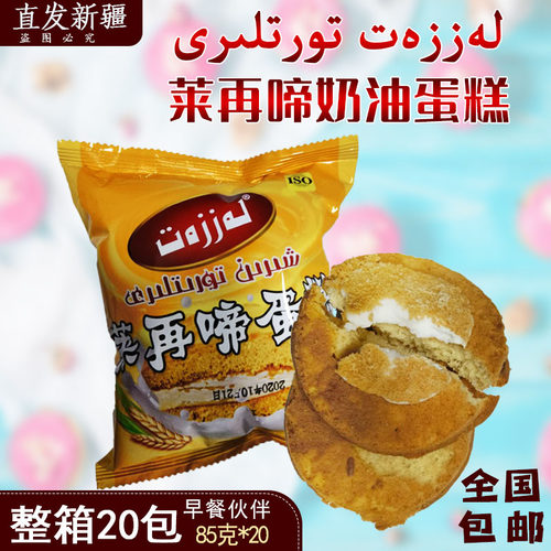 新疆来再啼Lazzat奶油夹心小蛋糕90g新疆特产即食整箱20袋包邮