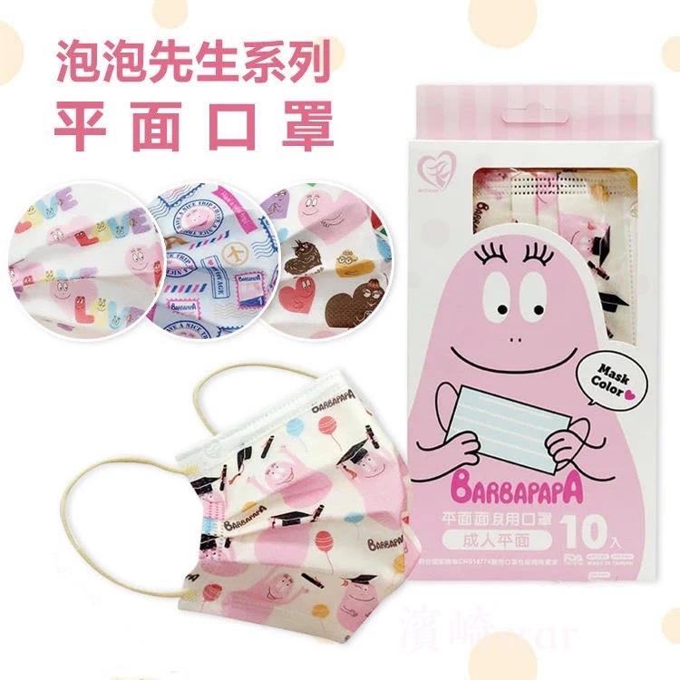 巴巴爸爸爱的泡泡先生Barbapapa萌宠口罩成人防晒face mask