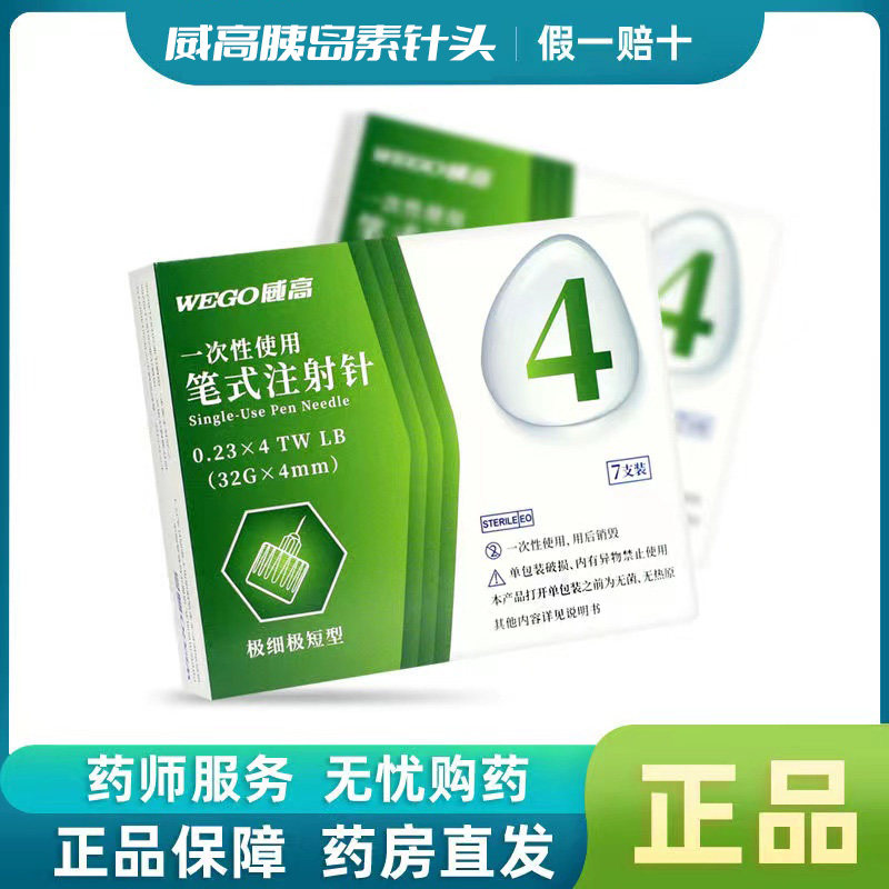 威高胰岛素笔式注射针头打针一次性使用通用的4/5mm胰岛素针头