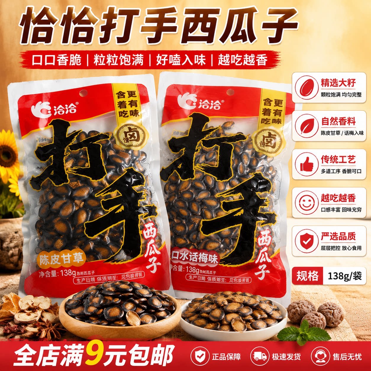 恰恰打手西瓜子138g陈皮话梅味