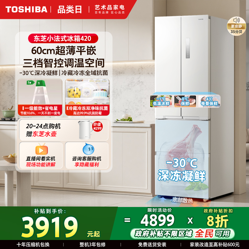 东芝420零嵌入式小户型法式冰箱