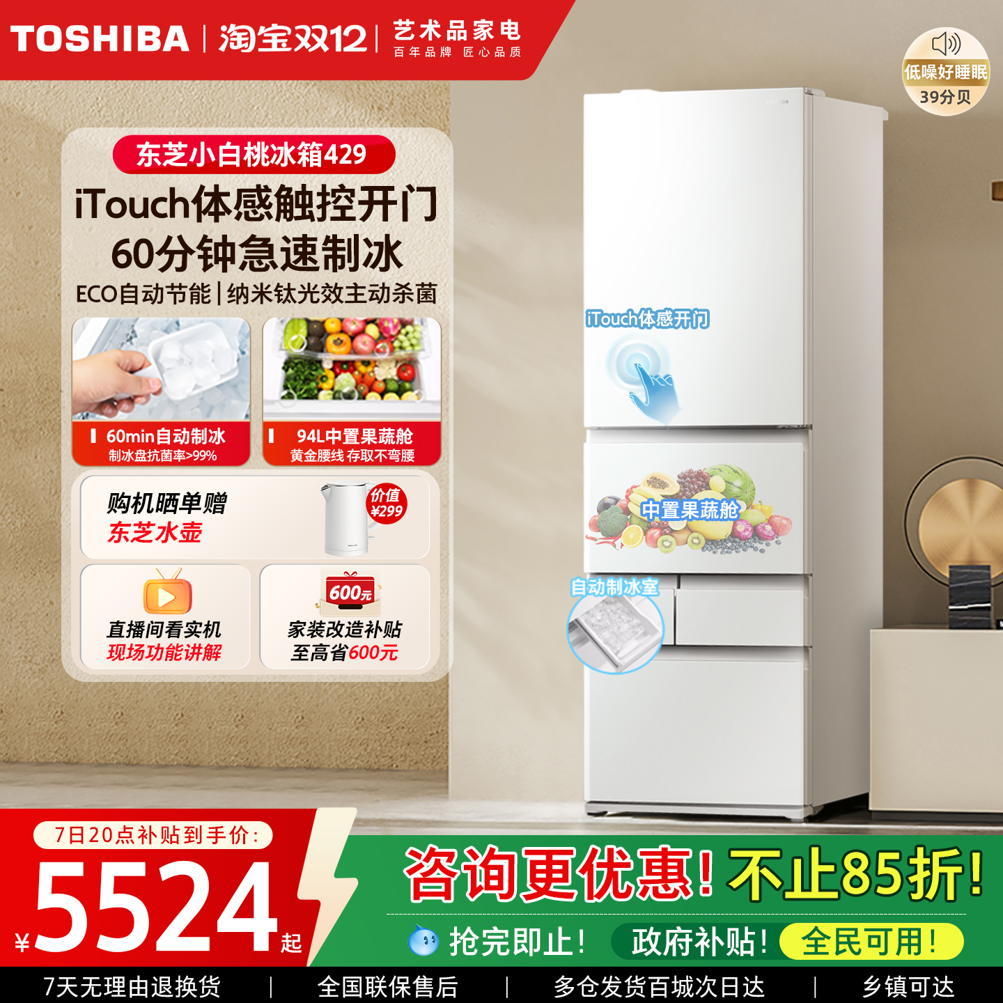 东芝小白桃429嵌入制冰多门冰箱