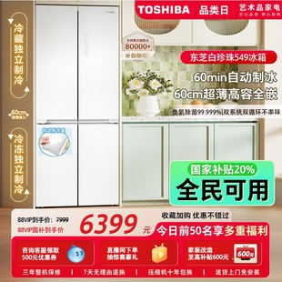 东芝白珍珠549零嵌入十字门双系统一级能效家用制冰冰箱以旧换新