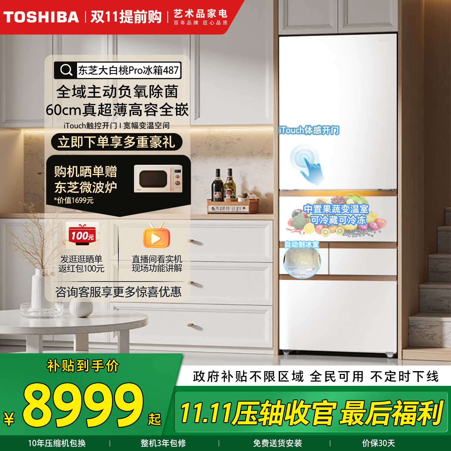 东芝大白桃Pro487零嵌入制冰冰箱