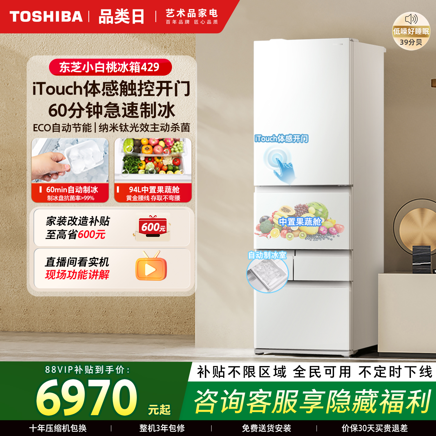 东芝小白桃429嵌入制冰多门冰箱