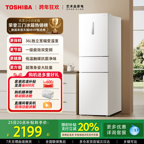 东芝小小白285家用小型三门冰箱