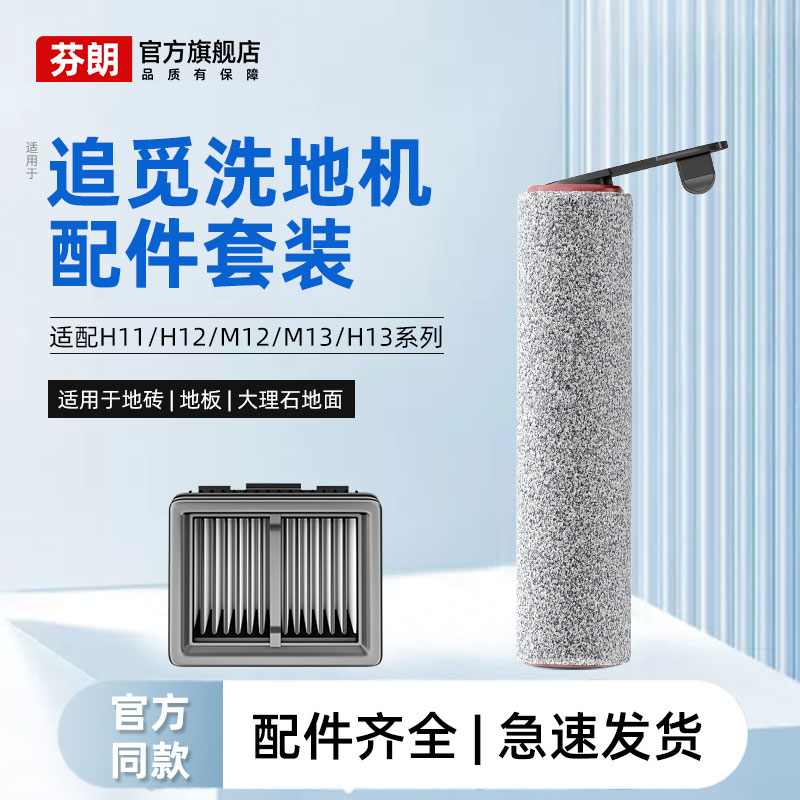 适用于追觅洗地机配件h12pro滚刷h11max滤芯m12滤网清洁液h13耗材