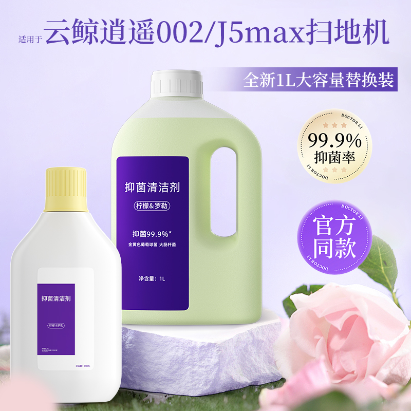 适用于云鲸抑菌清洁剂逍遥002/J5max扫地机器人专用地面清洁液