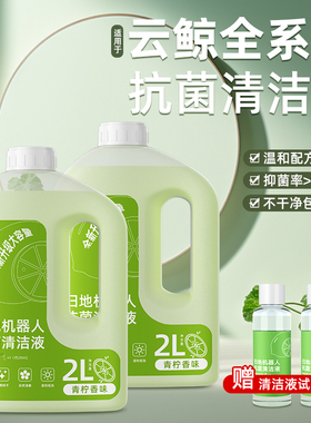 适配云鲸扫地机器人通用抑菌清洁液J4配件J2地板清洗剂地面清洁剂