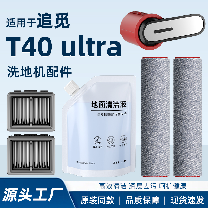 适用于追觅洗地机T40/H20/30/Ultra旋锋版配件清洁液滤芯滚刷滚筒