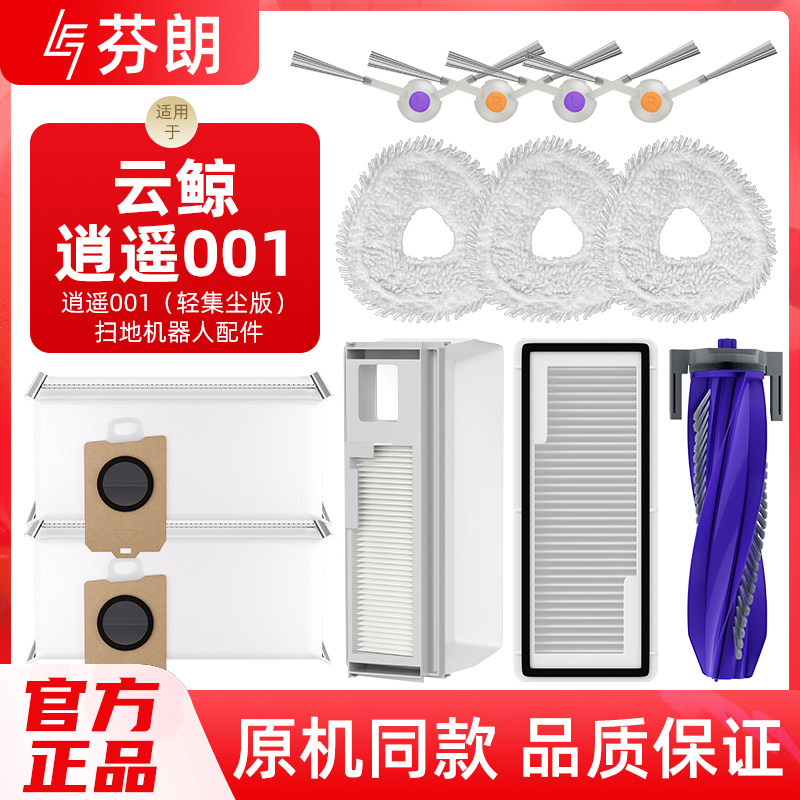 适用于云鲸逍遥001扫地机器人配件轻集尘版滚刷滤网尘袋抹布耗材