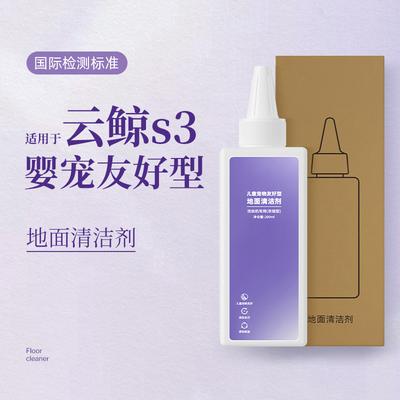 适用于云鲸洗地机清洁液儿童宠物友好型S3/S2Island/S1/F1清洁剂